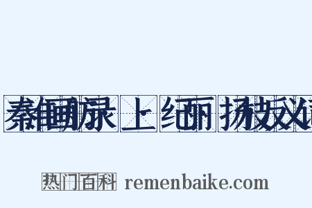 秦淮画舫录·上·纪丽·扬枝反义词是什么意思的图片